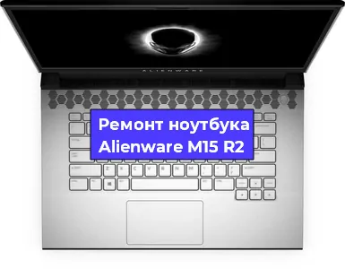 Замена материнской платы на ноутбуке Alienware M15 R2 в Белгороде